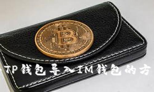 如何将TP钱包导入IM钱包的方法详解