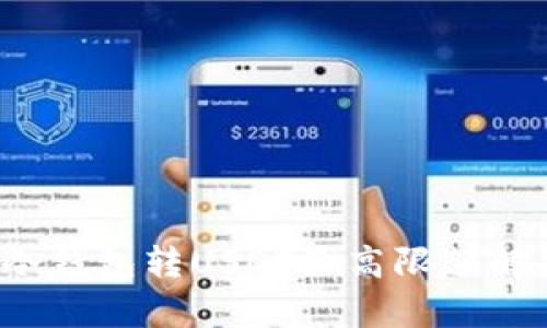 冷钱包转USDT最高限额解析