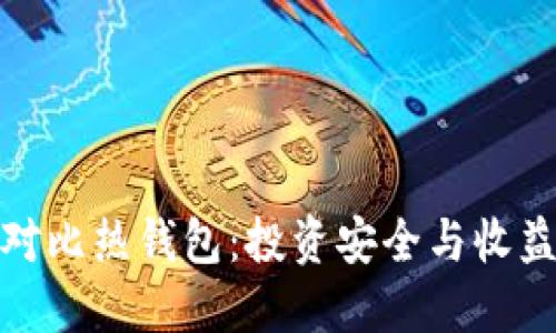 冷钱包对比热钱包:投资安全与收益的抉择