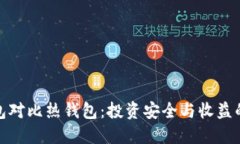 冷钱包对比热钱包：投资