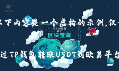 提示:以下内容是一个虚构的示例,仅供参考。
larg
如何通过TP钱包转账USDT到欧易平台
