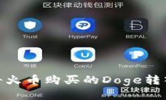 : 如何将火币购买的Doge转