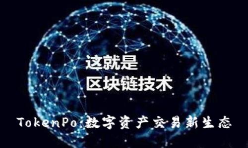 TokenPo:数字资产交易新生态
