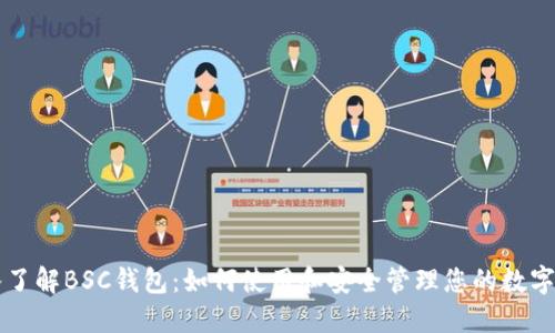 深入了解BSC钱包:如何使用和安全管理您的数字资产