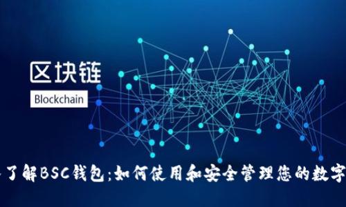 深入了解BSC钱包:如何使用和安全管理您的数字资产