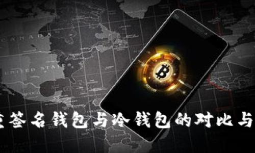 多重签名钱包与冷钱包的对比与应用
