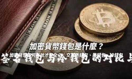 多重签名钱包与冷钱包的对比与应用