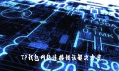  TP钱包网络连接错误解决