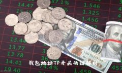  钱包地址TP开头的链解析