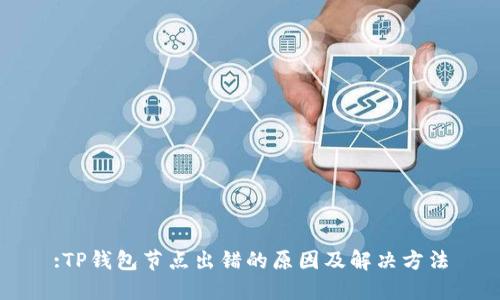 :TP钱包节点出错的原因及解决方法