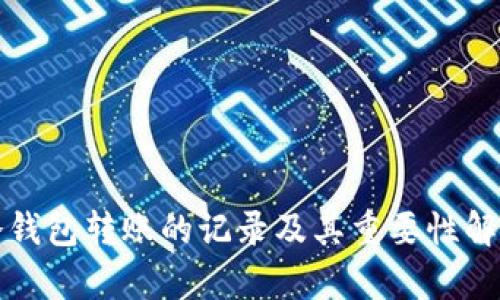冷钱包转账的记录及其重要性解析