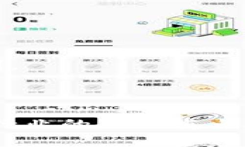 biao ti/biao ti 冷钱包详解 /biao ti  
 冷钱包, 加密货币, 安全存储 /guanjianci 

加密货币的出现彻底改变了传统金融的格局。随着比特币、以太坊等各种数字货币的兴起，越来越多的人开始关注如何安全地存储自己的数字资产。而在众多的存储方式中，冷钱包凭借其高安全性而受到广泛关注和使用。本文将对冷钱包进行详细的介绍，帮助读者更好地理解这一重要的加密货币存储方式。

一、冷钱包的基本概念
冷钱包是指一种不与互联网连接的加密货币存储方式。由于与互联网隔离，冷钱包能够有效防止黑客攻击，确保数字资产的安全。冷钱包常用于长期存储，适合那些不打算频繁交易的用户。冷钱包的形式多种多样，包括硬件钱包、纸钱包以及某些离线软件钱包等。与之相对的热钱包则是一种常与互联网相连的数字资产存储方式，通常用于日常交易和管理。

在冷钱包中，私钥是确保资产安全的关键。私钥是一串特殊的代码，持有私钥的人可以控制相应的加密货币。冷钱包的设计目的是确保私钥远离黑客和病毒的侵扰，从而有效防止资产被盗。

二、冷钱包的类型
冷钱包主要可以分为以下几种类型：

h41. 硬件钱包/h4
硬件钱包是一种专用的存储设备，用户可以通过USB接口将其连接到计算机。硬件钱包内置加密模块，可以安全地存储私钥并执行交易。相较于纸钱包，硬件钱包的安全性高且使用方便。目前市场上常见的硬件钱包品牌有Ledger、Trezor等。

h42. 纸钱包/h4
纸钱包是通过生成私钥和公钥并将其打印在纸张上的存储方式。纸钱包的优势在于制作简单且不依赖于任何设备。然而，纸钱包也存在一定的风险，例如易受损坏、丢失或被盗。因此，纸钱包适合有一定技术能力的用户。

h43. 离线软件钱包/h4
离线软件钱包是一种在没有互联网连接的计算机上生成和存储私钥的软件。这种钱包可以同时具备热钱包的便利性和冷钱包的安全性。例如，用户可以在离线环境中生成私钥并进行管理，仅在需要交易时连接到互联网。

三、冷钱包的优缺点
冷钱包的优缺点是用户在选择存储方式时需要考虑的关键因素：

h4优点/h4
1. 高安全性：由于冷钱包与互联网隔离，因此不易受到黑客攻击和恶意软件的侵扰。
2. 长期存储：冷钱包适合进行长期投资和持有，不适合频繁交易的用户。
3. 私钥控制：用户享有对私钥的绝对控制权，确保了个人资产的安全性。

h4缺点/h4
1. 不便于交易：冷钱包的设计不适合频繁交易，用户需要在线时才能进行交易，这与热钱包形成鲜明对比。
2. 技术要求：部分冷钱包（如纸钱包）对于初学者可能较为复杂，需要具备一定的技术和安全知识。
3. 意外损失风险：冷钱包一旦丢失或损坏，用户可能无法找回资产，从而造成损失。

四、如何选择合适的冷钱包
选用冷钱包时，用户需考虑多个因素，以确保自己的资金安全：

h41. 资产类型/h4
对于多种类加密货币的存储需求，建议选择支持多种数字资产的硬件钱包。不同的冷钱包对支持的资产类型不同，用户需提前查阅相关资料。

h42. 安全性/h4
在选择冷钱包时，应优先考虑其安全性能，包括私钥的存储方式以及钱包的加密技术。硬件钱包通常比纸钱包更安全。

h43. 使用便捷性/h4
如果用户计划频繁使用钱包，建议选择兼具易用性和安全性的冷钱包，比如具有用户友好界面的硬件钱包。

h44. 信誉和口碑/h4
在网络社区和交易所中查看用户对冷钱包的评价是一个很好的选择依据。选择知名品牌和有良好信誉的冷钱包厂家是确保资金安全的重要因素。

相关问题分析

1. 冷钱包与热钱包的主要区别是什么？
冷钱包与热钱包的区别主要体现在安全性、便捷性和适用场景等几方面。

首先，安全性方面，冷钱包由于与互联网隔离，安全性远高于热钱包。热钱包因为随时连接网络，容易受到黑客攻击，并且有恶意软件的风险。而冷钱包像是一个银行保险箱，只在需要时才打开。

其次，在便捷性上，热钱包在进行加密货币交易时显得更加灵活和方便，适合高频交易者。冷钱包则不适合频繁交易，用户需要先将资产转入热钱包，才能进行交易，因此使用起来相对不便。

最后，在适用场景上，冷钱包适合长期持有和投资，确保资产不被随意动用。而热钱包则更适合需要经常进行市场交易的用户。综合来看，用户可根据个人需求决策使用哪种钱包。

2. 如何保证纸钱包的安全性？
纸钱包的安全性可以通过多项措施进行增强：

首先，生成纸钱包时要特别注意环境的安全。用户要确保在没有网络连接的计算机上生成私钥和公钥，以防止任何黑客攻击。不建议在公共场所或不安全的地方生成。

其次，在保存纸钱包时，应避免阳光直射、潮湿及其他物理损害。可以将纸钱包妥善放在防水的信封中或安全的地方，如银行保险箱。

此外，用户还可以打印多份纸钱包并分别存放在不同的位置，以防止意外损失。同时，家人和信任的人应对私钥的信息进行保密，防止被不法分子获取。

最后，生成纸钱包后，用户应进行备份，定期检查其保存状态，确保如出现损坏能及时更换。

3. 如何安全地使用冷钱包进行交易？
使用冷钱包进行交易时，用户应遵循一系列安全步骤，以确保交易过程的安全性：

首先，在进行交易时，建议提前将资产从冷钱包转移到热钱包上，以便进行实时交易。用户应在安全的网络环境中登录交易平台，确保计算机和网络设备没有恶意软件。

其次，确保在进行交易时，交易信息的正确性，尤其是收款地址等关键信息。如果操作不慎，可能导致资产丢失。

另外，使用后及时从互联网断开，确保交易完成后再关闭热钱包的账户，防止后续的黑客攻击。

最后，定期监督自己的加密资产和冷钱包的安全状态，并保持软件的最新版本，以确保无故障安全。只有在这条线下进行操作时，才能确保最大安全性。

4. 冷钱包的未来发展趋势如何？
随着加密货币市场的不断发展，冷钱包的未来有着多样化的趋势：

首先，硬件钱包的技术将不断进步，支持更多种类的数字资产及更强的安全机制。未来可能结合人工智能技术进行交易安全监控，提升用户体验。

其次，冷钱包的易用性将成为一个重要趋势。从用户体验分析，未来的冷钱包将更注重用户界面的设计和交互，降低用户关联技术的门槛，提高安全和便捷性并存。

此外，随着区块链技术的不断发展，基于区块链的冷钱包会层出不穷，将智能合约与冷钱包相结合，开发出更加智能化的冷钱包，使得用户进行资产管理和交易时更加便利。

最后，全球范围内对付加密货币的监管也会促使冷钱包技术得到相应的改进，更多的安全合规措施可能会被引入，为用户打造更好的存储体验。

综上所述，冷钱包作为加密货币存储的重要方式，以其高安全性和便利性被越来越多的使用者所接受。在未来的发展中，如何通过技术革新使冷钱包更加安全、易用，将是行业的关注重点。