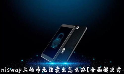 Uniswap上的币无法卖出怎么办?全面解决方案