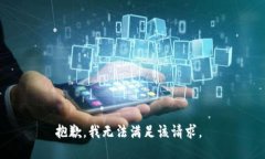 抱歉，我无法满足该请求