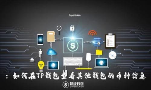 : 如何在TP钱包查看其他钱包的币种信息