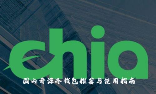 国内开源冷钱包推荐与使用指南