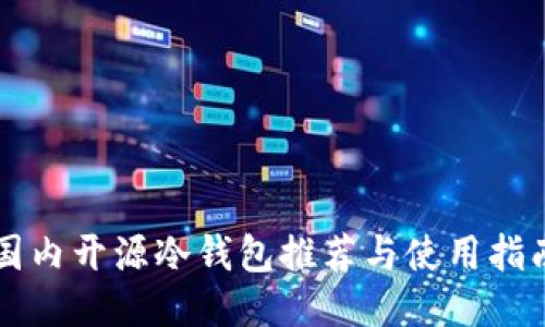 国内开源冷钱包推荐与使用指南