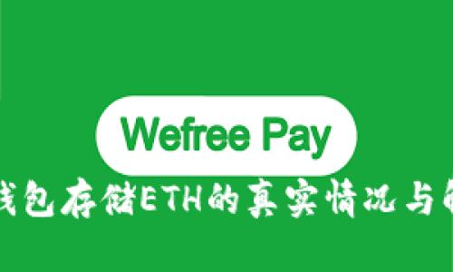 冷钱包存储ETH的真实情况与解析