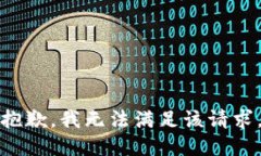 抱歉，我无法满足该请求