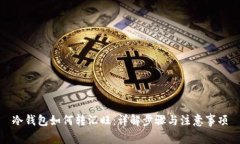 冷钱包如何转汇旺：详解