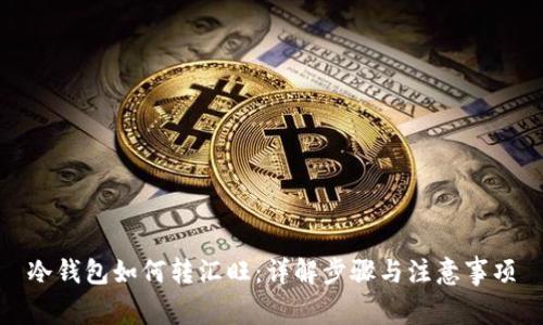 冷钱包如何转汇旺:详解步骤与注意事项