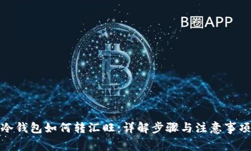 冷钱包如何转汇旺:详解步骤与注意事项