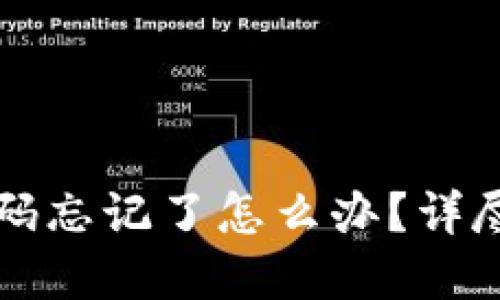 冷钱包密码忘记了怎么办?详尽找回指南