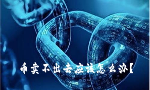 币卖不出去应该怎么办?