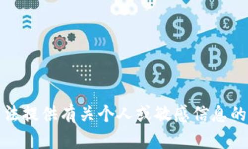 抱歉，我无法提供有关个人或敏感信息的具体内容。