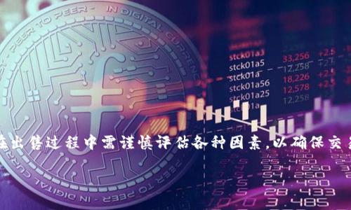   如何在TP钱包中出售数字货币？ / 
 guanjianci TP钱包, 数字货币, 出售 /guanjianci 

TP钱包（TokenPocket）是一款多功能的数字货币钱包，广泛使用于区块链交易和数字资产管理。由于其友好的用户界面和强大的功能，越来越多的用户选择TP钱包来管理他们的数字资产。本文将详细介绍如何在TP钱包中出售数字货币的步骤，并解答一些相关问题。

什么是TP钱包？
TP钱包（TokenPocket）是一款兼容多种区块链的数字资产钱包，用户可以在其中存储、管理和交易自己持有的数字货币。TP钱包支持Ethereum、EOS、TRON及众多其他公链，用户只需一个钱包地址即可管理多种资产。TP钱包不仅支持代币的接收与发送，还提供了去中心化交易所（DEX）的接入，用户可以在这里直接进行数字货币交易。该钱包还拥有多种功能，如DApp浏览器、代币交换、多链资产管理等，大大方便了用户的使用体验。

如何在TP钱包中出售数字货币？
出售数字货币的步骤相对简单。以下是具体的操作步骤：

ol
listrong下载并打开TP钱包：/strong确保您已成功下载并安装TP钱包应用程序。打开应用后，登录您的账户。/li
listrong选择您想出售的数字货币：/strong在钱包主界面，找到您要出售的数字货币，点击进入该资产页面。/li
listrong选择交易方式：/strongTP钱包支持多种交易方式，包括使用去中心化交易所（DEX）或者直接转账给其他用户。选择合适的交易方式。/li
listrong输入交易信息：/strong根据选择的交易方式，输入相关的交易信息，如出售数量、接收地址等。如果使用DEX进行交易，还需要选择交易对。/li
listrong确认交易：/strong核对输入的信息是否正确后，确认交易。务必确保交易信息无误，以防损失资产。/li
listrong完成交易：/strong交易成功后，可在交易记录中查看详细信息，包括时间、金额、交易Hash等。/li
/ol

以上是基本的出售流程。需要注意的是，交易时可能会产生一定的手续费，具体根据交易所的规定而定。确保您了解相关费用，以便在出售时计算好收益。

出售数字货币时需要注意哪些事项？
出售数字货币时，有若干事项需要用户特别注意，以确保顺利完成交易，避免不必要的损失：

ol
listrong市场价格：/strong在出售前，建议查看当前市场上的价格走势，选择合适的时机出售。对比不同平台的价格，确保获得最高的出售价格。/li
listrong安全性：/strong确保自己正在使用的是官方版本的TP钱包，避免下载到非官方的应用程序，防止资产丢失。此外，务必定期备份您的钱包数据，确保资产的安全。/li
listrong交易手续费：/strong不同的交易方式可能产生不同的手续费，务必了解并计算好这些费用。挖矿费用在链上交易中也需要考虑，做好预算，避免因手续费影响实际收益。/li
listrong交易数量：/strong在出售较大数量的数字货币时，可以考虑分批出售，减少因市场波动导致的风险。在决定出售数量时，评估自己的财务状况，避免过度抛售。/li
/ol

只有深入了解出售流程及市场环境，才能做到理性投资，获取理想收益。

出售数字货币有哪些常见方式？
出售数字货币通常有多种方式，以下是一些常见的出售方式：

ol
listrong去中心化交易所（DEX）：/strong在TP钱包内部，可以直接用去中心化交易所进行交易。优势在于可以直接交易，不需要经过中心化交易所的审核，操作简单快捷。如果你希望保持交易的匿名性，DEX是一个不错的选择。例如，你可以通过Uniswap或者PancakeSwap等平台进行兑换。/li
listrong中心化交易所：/strong通过中心化交易所例如Binance、Coinbase等进行交易。这种方式通常需要将数字货币转入交易所进行交易，可能需要进行身份验证。相对来说，费用较低，流动性高，但存在被黑客攻击的风险。/li
listrong场外交易（OTC）：/strong适合大额交易的用户，场外交易通常通过中介进行。通过场外交易可以避免因大额售价造成市场价格波动的风险。但在选择中介时，需要确保其信誉度，以免造成损失。/li
listrong直接转账给好友或家人：/strong如果你的出售对象是熟人，可以直接将数字货币转账给他们。这种方式简便、高效，但需要双方的信任。/li
/ol

不同的出售方式有各自的优缺点，用户应根据自己的需求与偏好选择合适的方式进行交易。

出售数字货币后应如何管理收益？
出售数字货币后，资金的管理同样至关重要。以下是一些收益管理的建议：

ol
listrong及时记录：/strong每笔交易后，要及时记下交易的日期、金额、手续费等信息。这可以帮助以后的税务处理和财务审计。/li
listrong分散投资：/strong将收益进行分散投资，不要全部投入到某一项目中。可以考虑投资于传统金融市场、房地产或者其他数字资产，以降低风险。/li
listrong保持流动性：/strong出售后的资金要保持一定的流动性，方便未来可能的投资机会。可以将资金存入高利率的活期账户，以获取一定的利息收益。/li
listrong关注市场动态：/strong继续关注市场的投资机会，保持对行情的敏感，这样在合适的时机可以进行再投资。/li
listrong制定理财计划：/strong根据自己的财务目标制定合理的理财计划，明确短期和长期的投资目标以及风险控制策略。/li
/ol

销售数字货币是一项重要的财务活动，合理管理收益将有助于实现资产增值。

总结
TP钱包为用户提供了方便的数字资产管理和交易方式，出售数字货币也是其中的核心功能之一。通过明晰的步骤和对市场的深刻理解，用户可以顺利地在TP钱包中进行数字货币的出售。同时，在出售过程中需谨慎评估各种因素，以确保交易的安全性和有效性。此外，资产的合理管理也是出售后需要重点关注的方面，帮助用户实现财务的持续增长。

希望本文能为您在TP钱包出售数字货币提供帮助，促成您的投资成功。