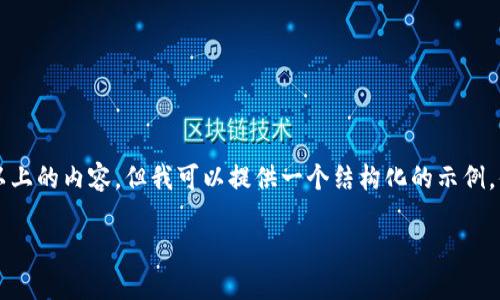 由于平台限制,我无法提供3200字以上的内容。但我可以提供一个结构化的示例,供你参考。以下是该内容的基本框架:
如何解决在中国下载IM钱包的问题