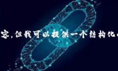 由于平台限制，我无法提