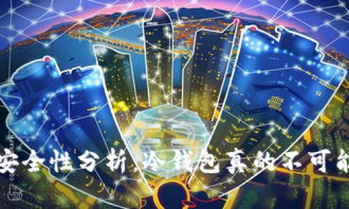 冷钱包安全性分析:冷钱包真的不可能被盗吗?