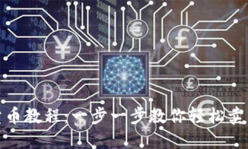 USDT卖币教程:一步一步教你轻松卖出USDT