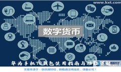 华为手机TP钱包使用指南与
