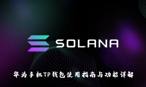 华为手机TP钱包使用指南与功能详解