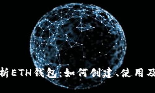 : 全面解析ETH钱包:如何创建、使用及安全管理