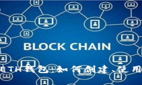 : 全面解析ETH钱包:如何创建、使用及安全管理