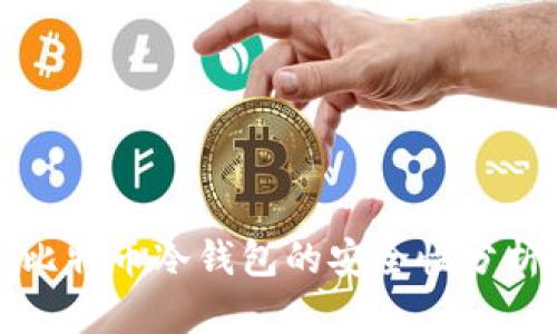 比特币冷钱包的安全性分析