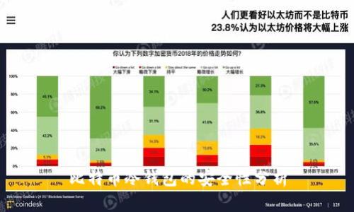 比特币冷钱包的安全性分析