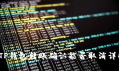  TP钱包转账确认能否取消