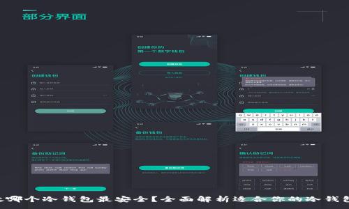 :
ETH放哪个冷钱包最安全?全面解析适合你的冷钱包选择