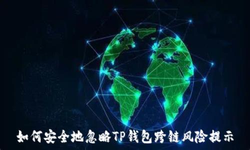 如何安全地忽略TP钱包跨链风险提示