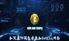 如何在TP钱包中添加Solan