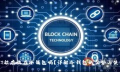 : USDT能存放在冷钱包吗？