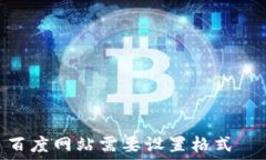   百度网站需要设置格式