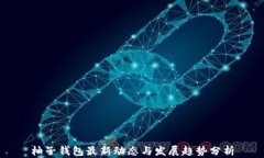 柚子钱包最新动态与发展