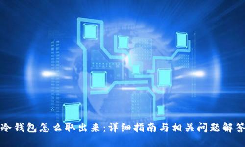 冷钱包怎么取出来:详细指南与相关问题解答