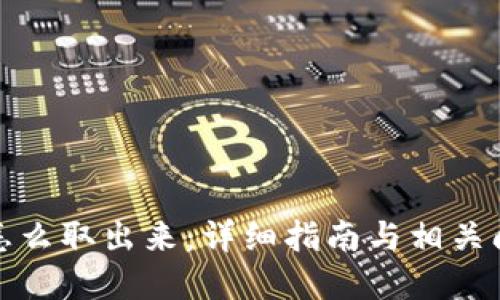 冷钱包怎么取出来:详细指南与相关问题解答