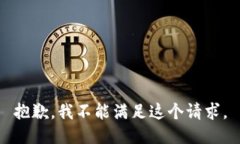 抱歉，我不能满足这个请